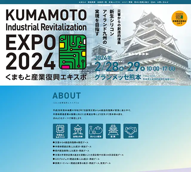 熊本産業復興エキスポ2024